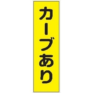 のぼり旗　　カーブあり