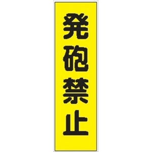 のぼり旗　　発砲禁止