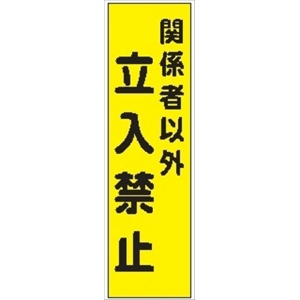 のぼり旗　関係者以外立入禁止