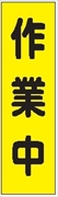 のぼり旗　　作業中