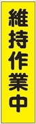 のぼり旗　　維持作業中