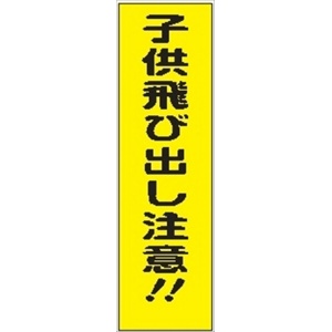 のぼり旗　　子供飛び出し注意！！