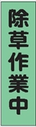 のぼり旗　　除草作業中