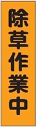 のぼり旗　　除草作業中