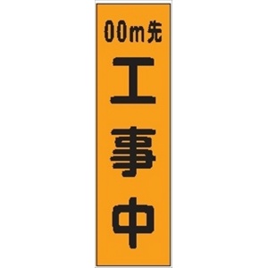 のぼり旗　ｍ先工事中