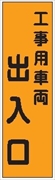 のぼり旗　　工事用車両出入口