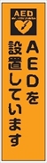 のぼり旗　　ＡＥＤを設置しています
