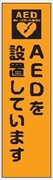 のぼり旗　　ＡＥＤを設置しています