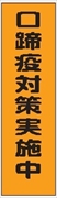 のぼり旗　　口蹄疫対策実施中