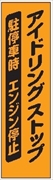 のぼり旗　　アイドリングストップ