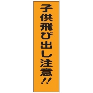 のぼり旗　　子供飛び出し注意！！