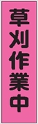 のぼり旗　　草刈作業中