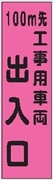 のぼり旗　　１００ｍ先工事用車両出入口