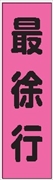のぼり旗　　最徐行