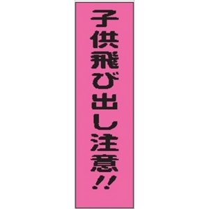 のぼり旗　　子供飛び出し注意！！