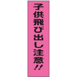 のぼり旗　　子供飛び出し注意！！