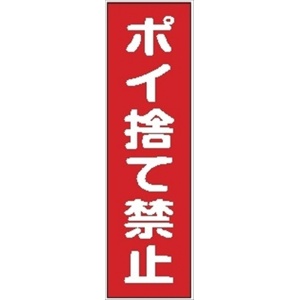 のぼり旗　　ポイ捨て禁止