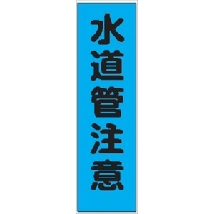 のぼり旗　　水道管注意