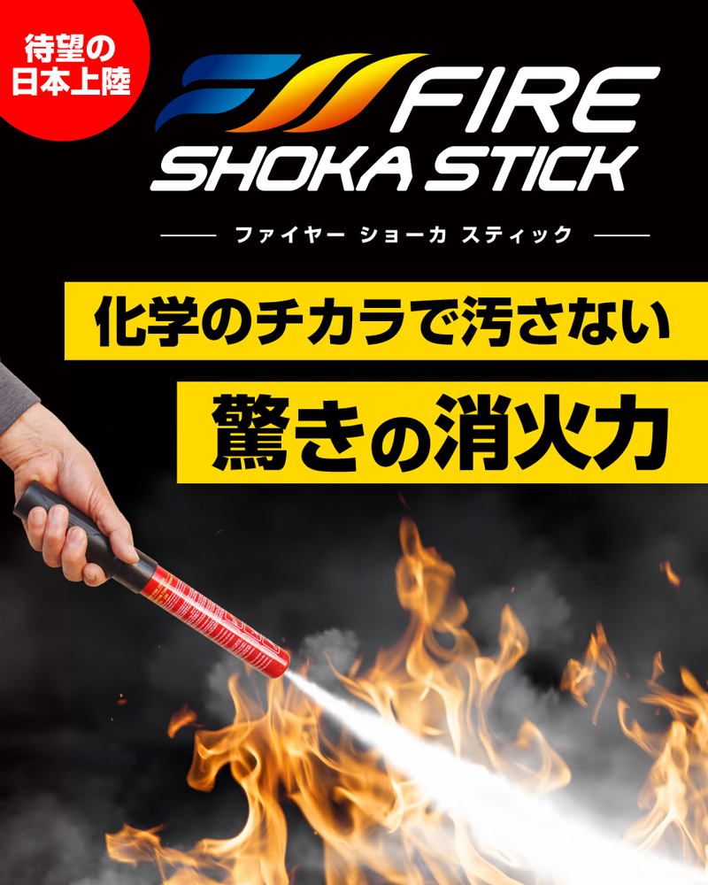 ファイヤーショーカスティック