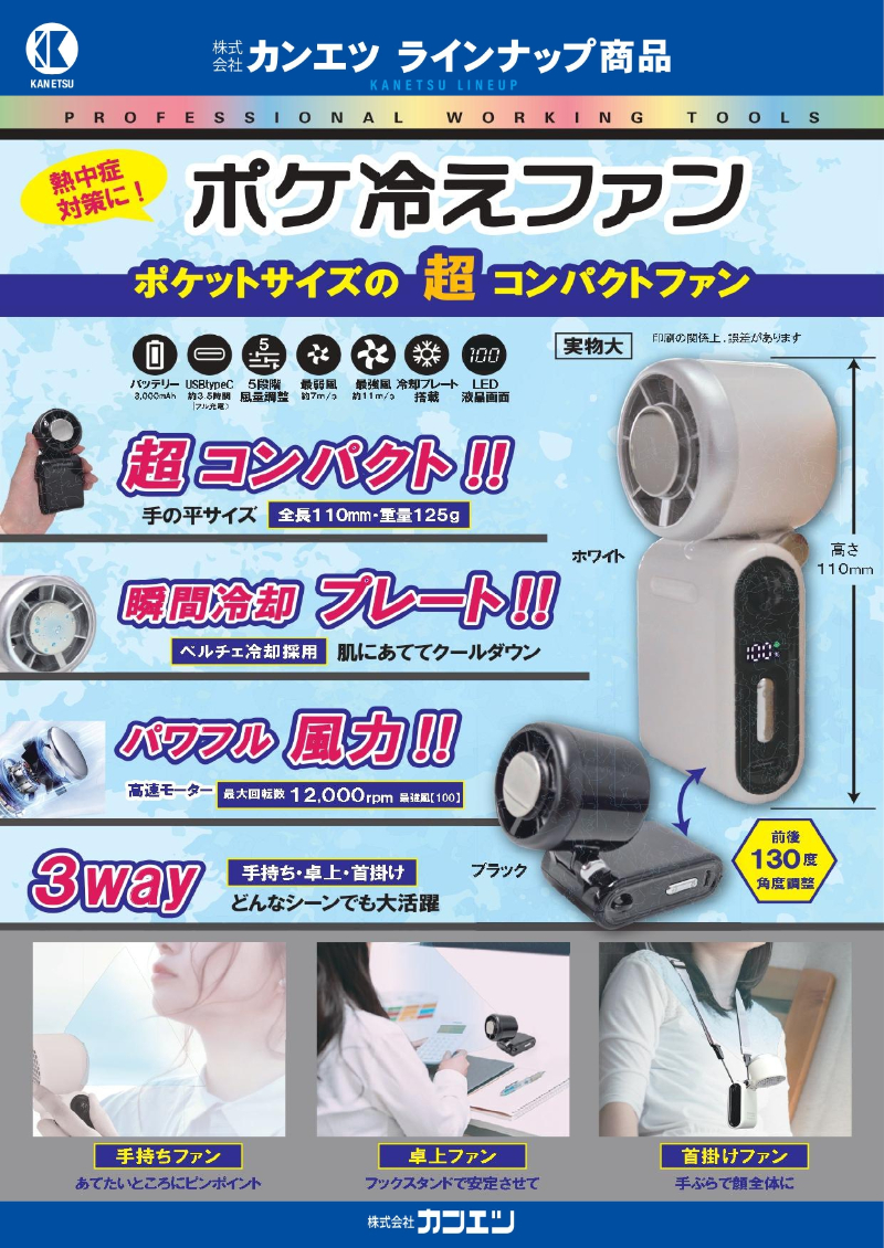 ポケ冷えファン