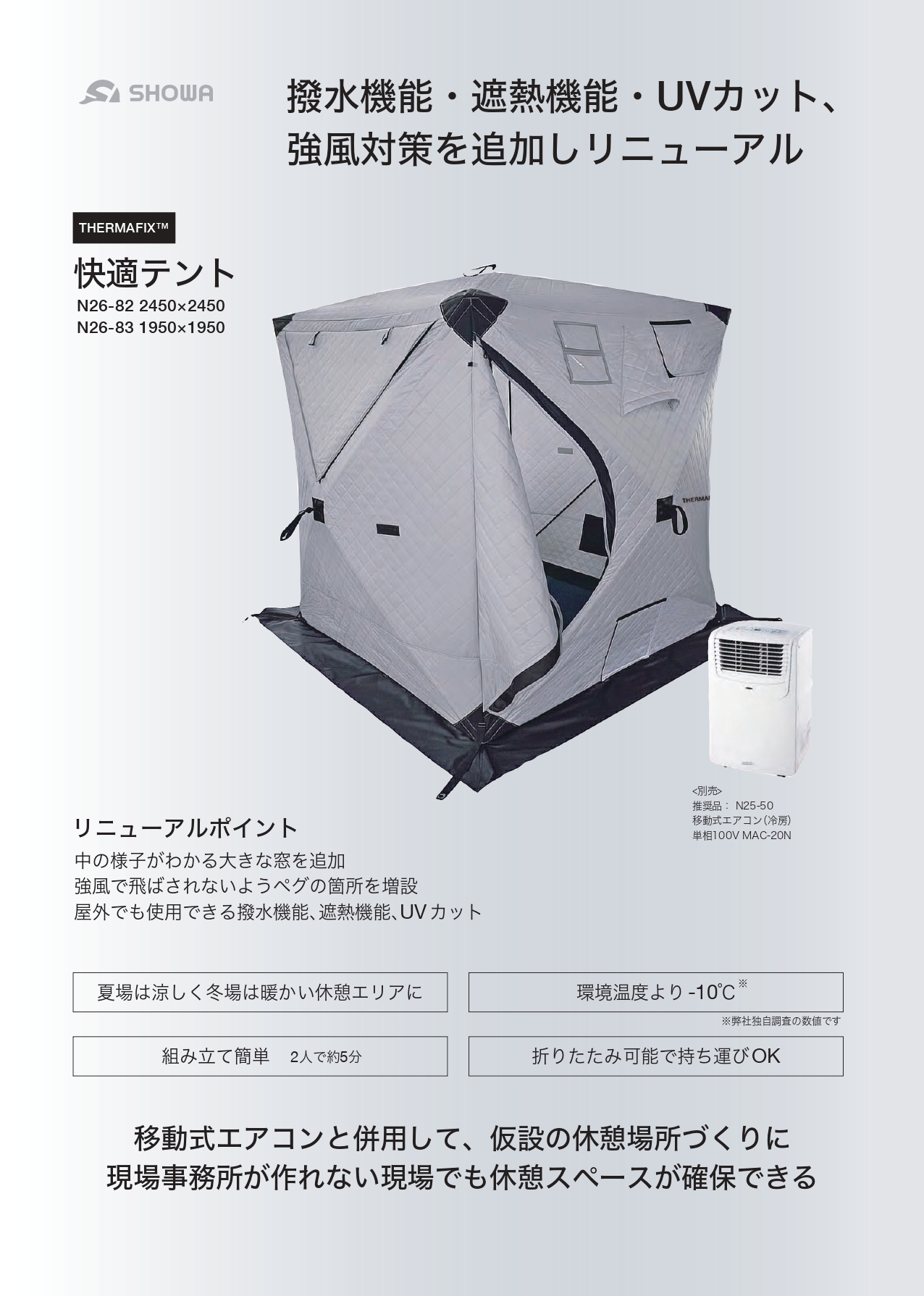 快適テント THERMAFIX
