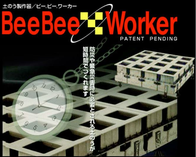 土のう製作器 ビービーワーカー BeeBeeWorker