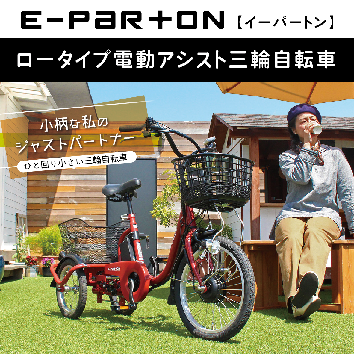 E-PARTON ロータイプ電動アシスト三輪自転車 BEPN18