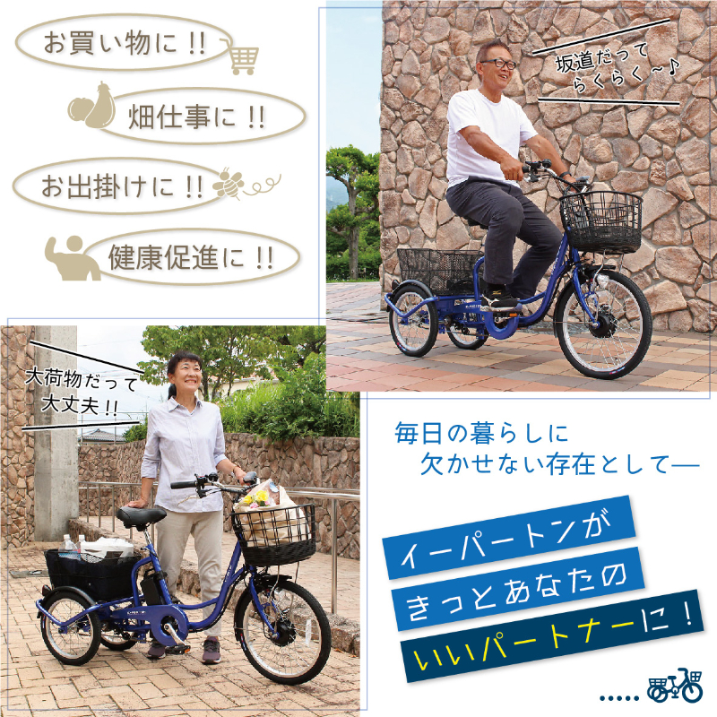 E-PARTON 電動アシスト三輪自転車 BEPN20SB