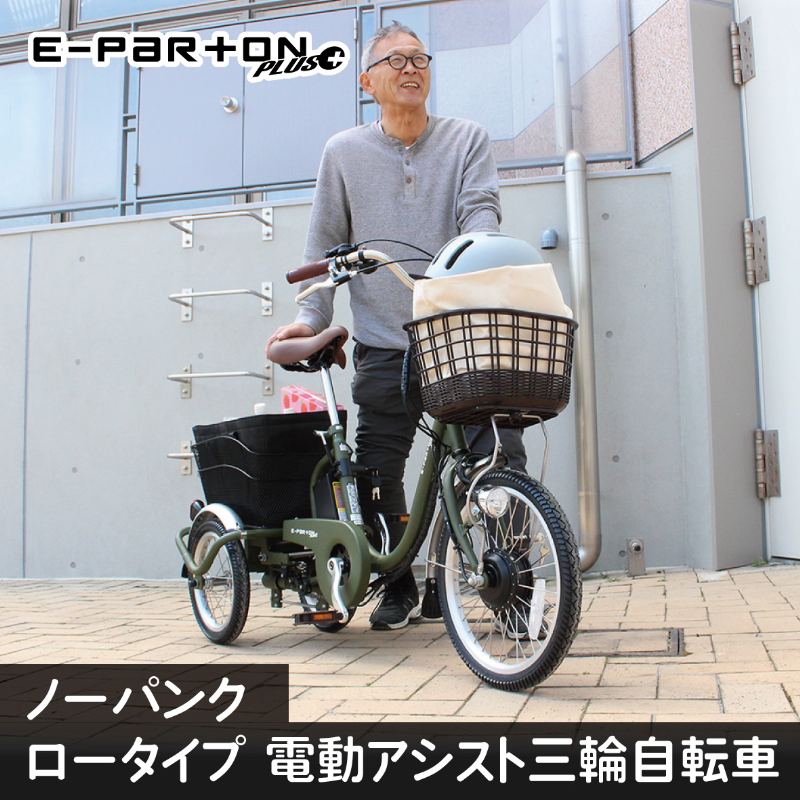 E-PARTON PLUS ノーパンクロータイプ 電動アシスト三輪自転車 BEPN18PN