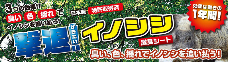 撃退!イノシシ 激臭シート