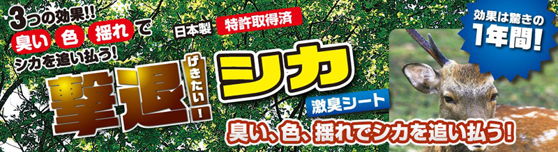 撃退!シカ 激臭シート