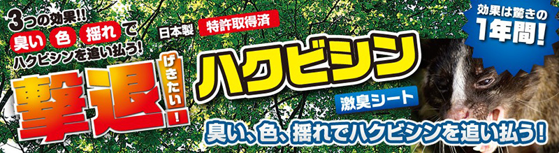 撃退!ハクビシン 激臭シート