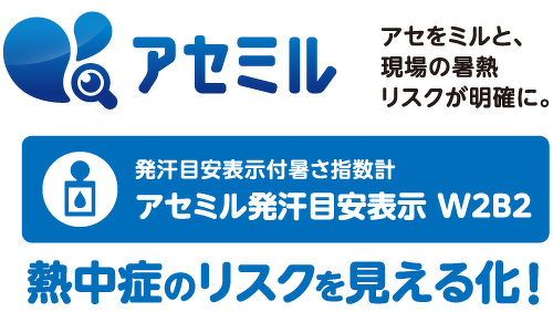 アセミル発汗目安表示