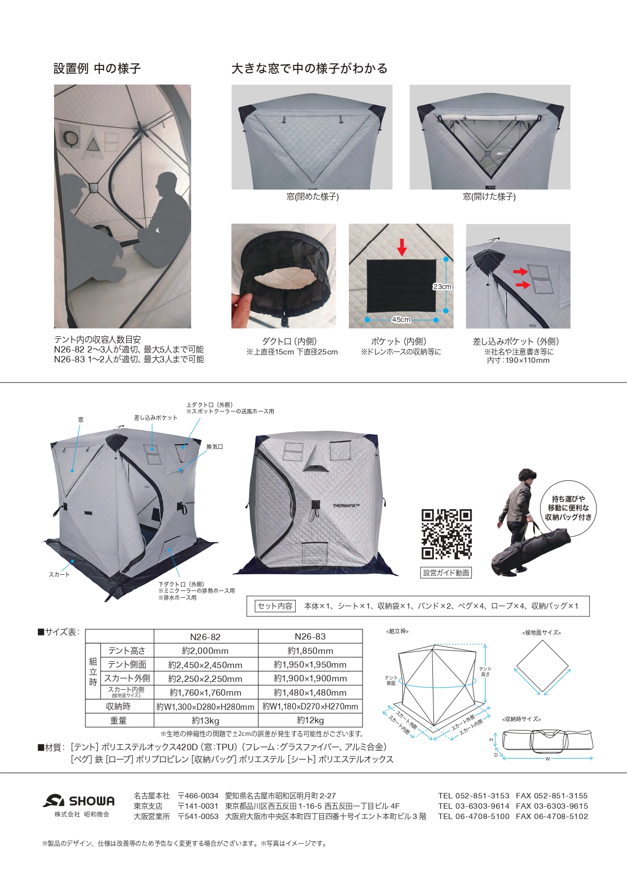 快適テント THERMAFIX