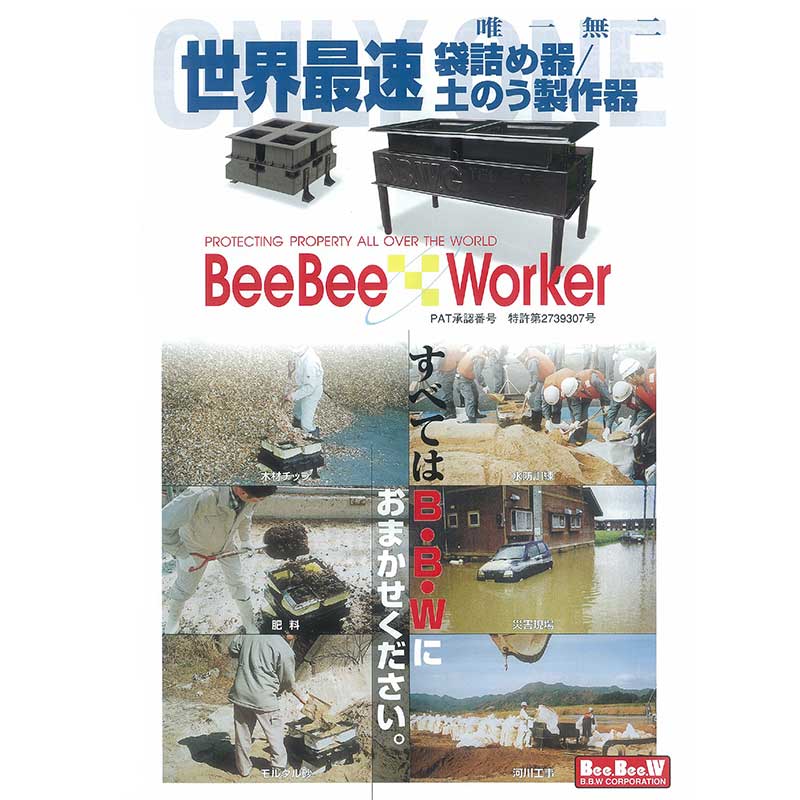 土のう製作器 ビービーワーカー BeeBeeWorker