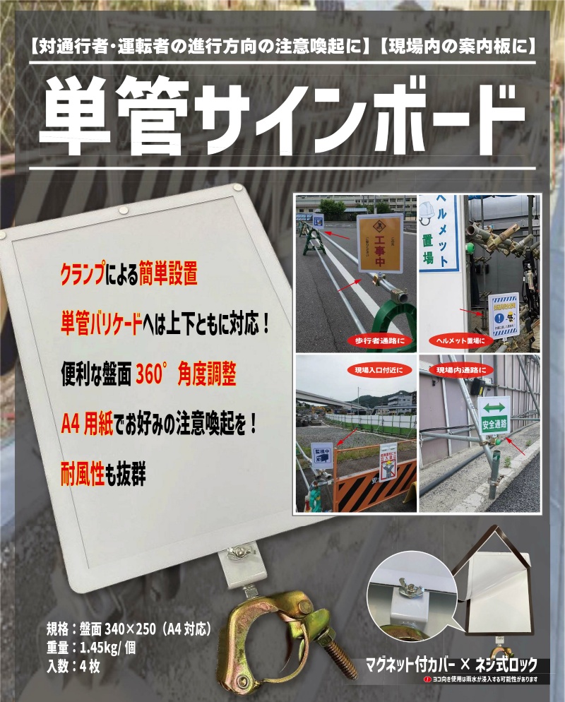 単管サインボード AR-1443 クランプ 簡単設置 単管バリケード 360度角度調整 A4用紙 耐風性 アラオ  ARAO｜保安用品のプロショップメイバンオン