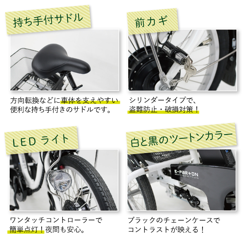 E-PARTON ロータイプ電動アシスト三輪自転車 BEPN18-WH