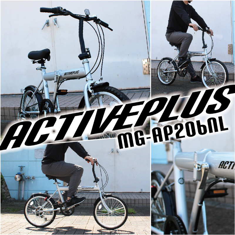 ACTIVEPLIS ノーパンク 20インチ 折畳み自転車 JIS規格適合 MG-AP206NL