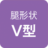 腿形状 V型