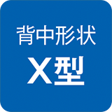 背中形状 X型