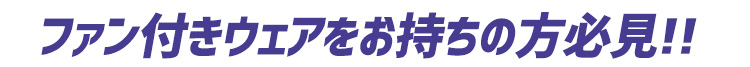 ペルチェプレート付きファン クロスファン