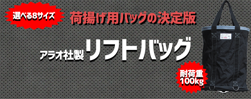 ベルトによ 【グレー】【10枚セット】荷揚げ用リフトバック 450Φ×600H 巾着加工 AR-4165 荷揚げ袋 巾着加工 荷上げ つり袋