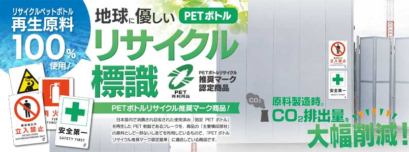 ペットボトル再生原料100％使用 リサイクル標識