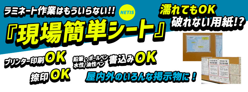 ラミネート不要現場簡単シート