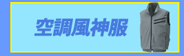 現場向け熱中症対策商品特集2021