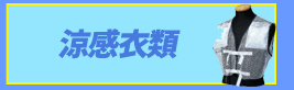 現場向け熱中症対策商品特集2021