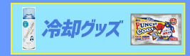 現場向け熱中症対策商品特集2021