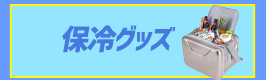 現場向け熱中症対策商品特集2021