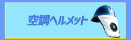 現場向け熱中症対策商品特集2021