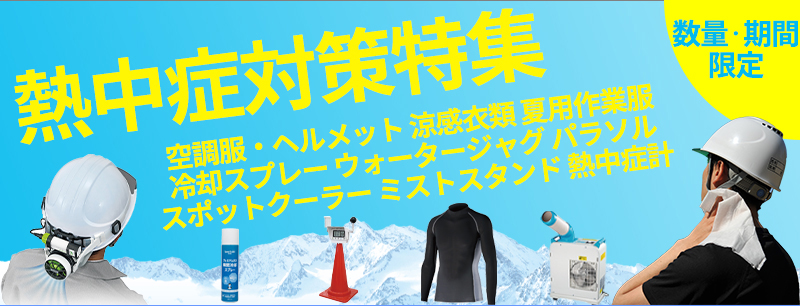 現場向け熱中症対策商品特集2021